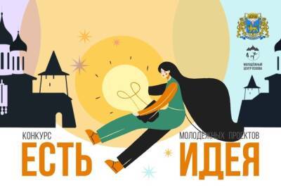 Псковская молодёжь может принять участие в конкурсе социально значимых проектов «Есть идея» - mk-pskov.ru - Пскова