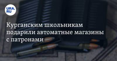Курганским школьникам подарили автоматные магазины с патронами. Фото - ura.news