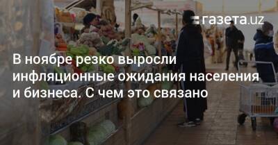 В ноябре резко выросли инфляционные ожидания населения и бизнеса. С чем это связано - gazeta.uz - Узбекистан