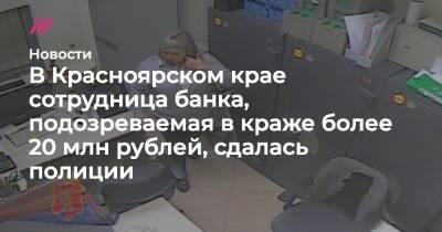 В Красноярском крае сотрудница банка, подозреваемая в краже более 20 млн рублей, сдалась полиции - tvrain.ru - Красноярский край