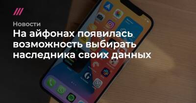 На айфонах появилась возможность выбирать наследника своих данных - tvrain.ru - США