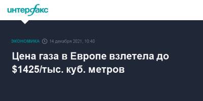 Анналены Бербок - Цена газа в Европе взлетела до $1425/тыс. куб. метров - interfax.ru - Москва - Германия - Европа