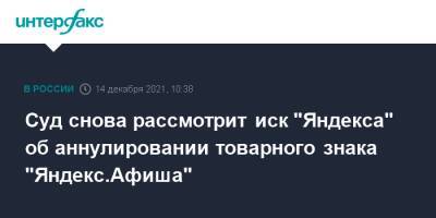 Суд снова рассмотрит иск "Яндекса" об аннулировании товарного знака "Яндекс.Афиша" - interfax.ru - Москва
