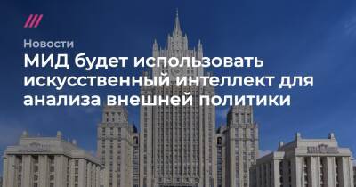 МИД будет использовать искусственный интеллект для анализа внешней политики - tvrain.ru - Россия - США - Англия - Канада