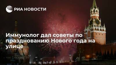 Владимир Болибок - Иммунолог Болибок посоветовал праздновать Новый год на улице без алкоголя и тепло одетыми - ria.ru - Москва