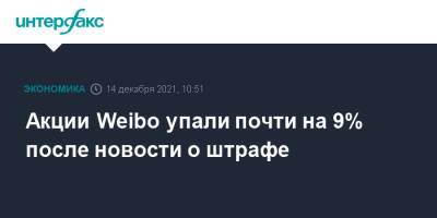 Акции Weibo упали почти на 9% после новости о штрафе - interfax.ru - Москва - Китай - США - Гонконг - Гонконг