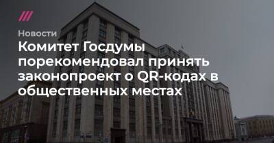 Вячеслав Володин - Комитет Госдумы порекомендовал принять законопроект о QR-кодах в общественных местах - tvrain.ru