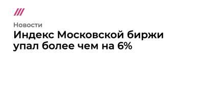 Владимир Путин - Джо Байден - Индекс Московской биржи упал более чем на 6% - tvrain.ru - Россия - Украина - Германия