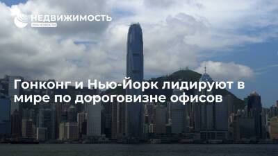 Гонконг и Нью-Йорк лидируют в мире по дороговизне офисов - realty.ria.ru - Москва - Гонконг - Гонконг - Нью-Йорк - Пекин - Нью-Йорк - Москва