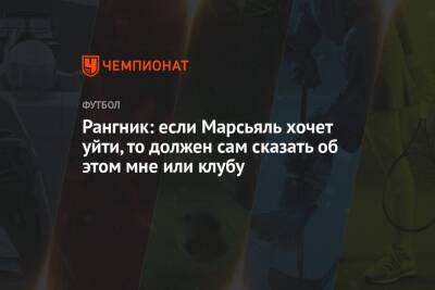 Антони Марсьяль - Ральф Рангник - Рангник: если Марсьяль хочет уйти, то должен сам сказать об этом мне или клубу - championat.com - Монако