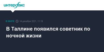 В Таллине появился советник по ночной жизни - interfax.ru - Москва - Эстония - Таллин