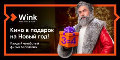 Кино в подарок: Wink продлит новогодние каникулы до лета - vgoroden.ru