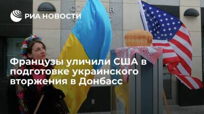 Читатели Le Figaro: США готовят вторжение Украины в Донбасс - ria.ru - Москва - Россия - США - Украина - Киев - Франция - Ирак - Киев