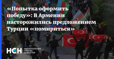 Мевлют Чавушоглу - Азербайджан - «Попытка оформить победу»: В Армении насторожились предложением Турции «помириться» - nsn.fm - Армения - Турция - Азербайджан - Ереван - Стамбул