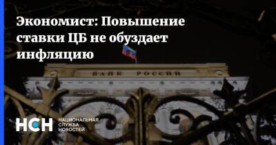 Денис Ракша - Экономист: Повышение ставки ЦБ не обуздает инфляцию - nsn.fm - Россия