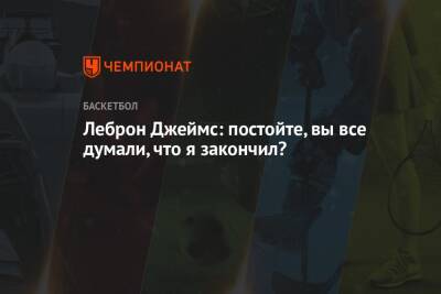 Джеймс Леброн - Леброн Джеймс: постойте, вы все думали, что я закончил? - championat.com - Лос-Анджелес