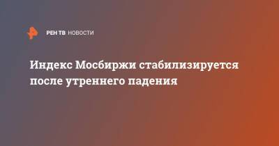 Индекс Мосбиржи стабилизируется после утреннего падения - ren.tv