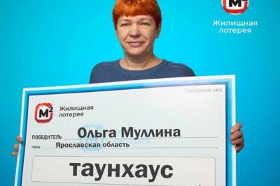 Инженер из Ярославской области выиграла в гослотерею таунхаус - yar.mk.ru - Ярославская обл. - Рыбинск
