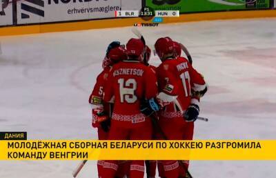 Молодежная сборная Беларуси по хоккею разгромила команду Венгрии - ont.by - Белоруссия - Венгрия - Латвия