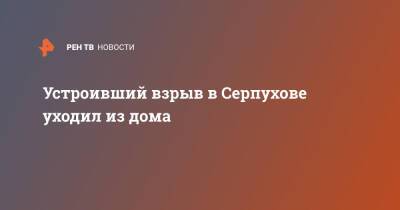 Устроивший взрыв в Серпухове уходил из дома - ren.tv - Серпухов