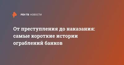 От преступления до наказания: самые короткие истории ограблений банков - ren.tv - Россия - Ачинск