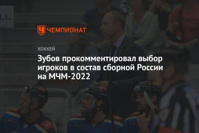 Сергей Зубов - Иван Мирошниченко - Зубов прокомментировал выбор игроков в состав сборной России на МЧМ-2022 - championat.com - Россия