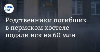 Родственники погибших в пермском хостеле подали иск на 60 млн - ura.news - Пермский край