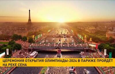 Впервые в истории церемония открытия летних Олимпийских Игр пройдет не на стадионе - ont.by - Белоруссия - Париж