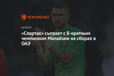 «Спартак» сыграет с 8-кратным чемпионом Малайзии на сборах в ОАЭ - championat.com - Москва - Эмираты - Малайзия