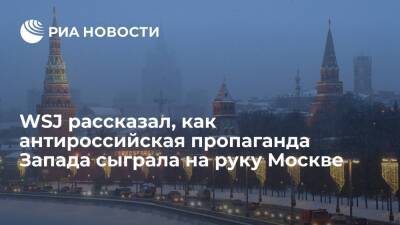WSJ: информационная кампания о "вторжении на Украину" не навредила, а помогла России - ria.ru - Москва - Россия - Китай - США - Украина - Киев - Нью-Йорк - Киев