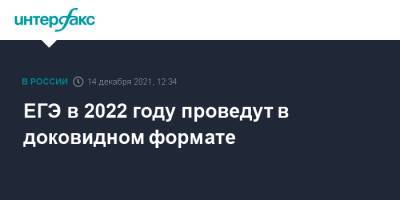Анзор Музаев - ЕГЭ в 2022 году проведут в доковидном формате - interfax.ru - Москва
