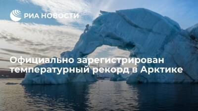 ВМО признала температуру +38 градусов в Верхоянске летом 2020-го рекордом для Арктики - ria.ru - Москва - респ. Саха - Антарктида - Верхоянск - Арктика