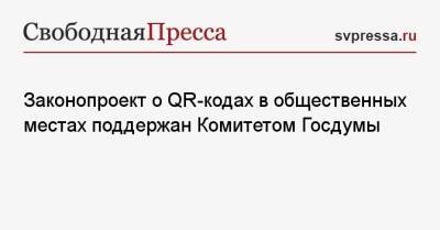 Законопроект о QR-кодах в общественных местах поддержан Комитетом Госдумы - svpressa.ru - Москва - Санкт-Петербург - Дания