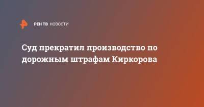 Филипп Киркоров - Александр Добровинский - Суд прекратил производство по дорожным штрафам Киркорова - ren.tv