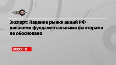 Эксперт: Падение рынка акций РФ никакими фундаментальными факторами не обосновано - echo.msk.ru - Москва - Россия - США