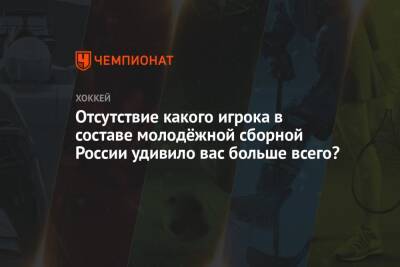 Иван Мирошниченко - Прохор Полтапов - Отсутствие какого игрока в составе молодёжной сборной России удивило вас больше всего? - championat.com - Россия - Швеция - Канада