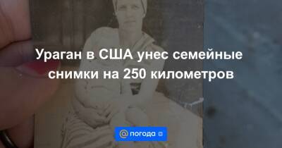 Ураган в США унес семейные снимки на 250 километров - news.mail.ru - США - штат Кентукки - шт. Индиана