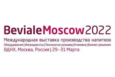 Регистрация на выставку оборудования и сырья для производства всех видов напитков Beviale Moscow 2022 года открыта! - versia.ru - Россия - Москва