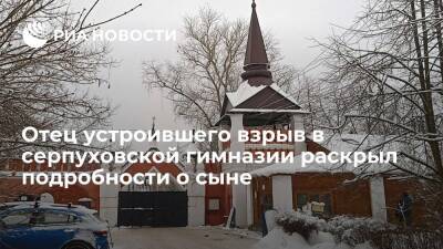 Отец напавшего на гимназию в Серпухове заявил, что его сын не увлекался оружием - ria.ru - Москва - Серпухов