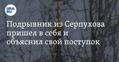 Владислав Струженков - Подрывник из Серпухова пришел в себя и объяснил свой поступок. «Не было буллинга и обиды» - ura.news - Московская обл.