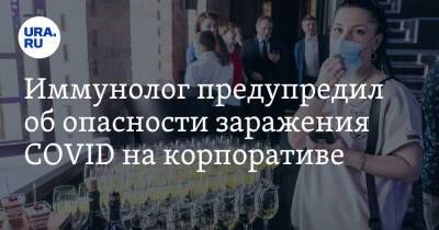 Николай Крючков - Иммунолог предупредил об опасности заражения COVID на корпоративе - ura.news - Россия - Испания