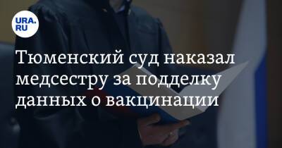 Тюменский суд наказал медсестру за подделку данных о вакцинации - ura.news - Россия - Тюмень - Тюменская обл.