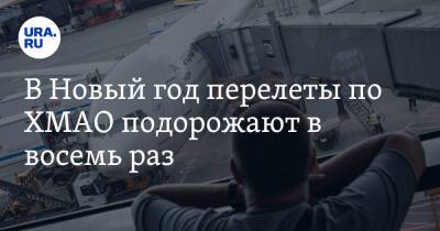 В Новый год перелеты по ХМАО подорожают в восемь раз - ura.news - Москва - Екатеринбург - Ханты-Мансийск - Тюмень - Сургут - Югра - Нижневартовск