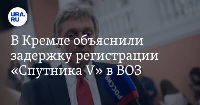 Дмитрий Песков - В Кремле объяснили задержку регистрации «Спутника V» в ВОЗ - ura.news - Россия