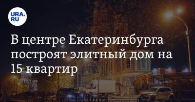 В центре Екатеринбурга построят элитный дом на 15 квартир. Они уже распроданы - ura.news - Россия - Екатеринбург