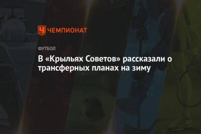 Сергей Корниленко - В «Крыльях Советов» рассказали о трансферных планах на зиму - championat.com