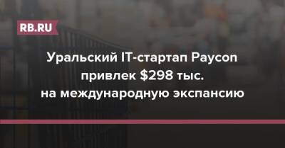 Уральский IT-стартап Paycon привлек $298 тыс. на международную экспансию - rb.ru - Сколково - Тюмень