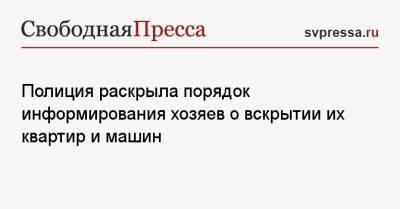 Полиция раскрыла порядок информирования хозяев о вскрытии их квартир и машин - svpressa.ru - Россия - США - Англия