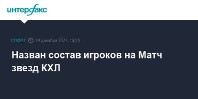 Алексей Морозов - Назван состав игроков на Матч звезд КХЛ - sport-interfax.ru - Москва - Челябинская обл. - Челябинск