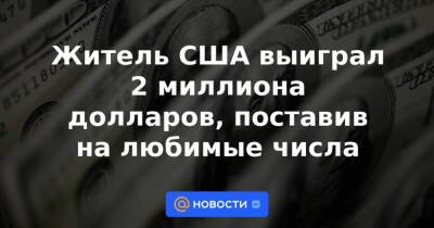 Анна Лысенко - Житель США выиграл 2 миллиона долларов, поставив на любимые числа - news.mail.ru - США - шт. Мичиган